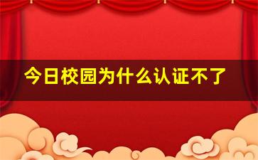 今日校园为什么认证不了