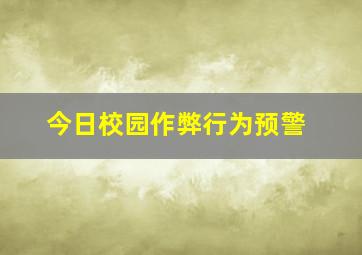 今日校园作弊行为预警