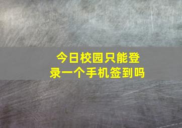 今日校园只能登录一个手机签到吗