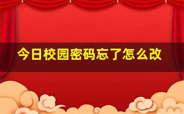 今日校园密码忘了怎么改