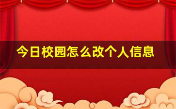 今日校园怎么改个人信息