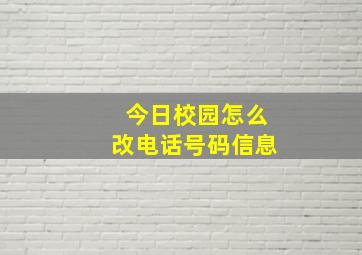 今日校园怎么改电话号码信息