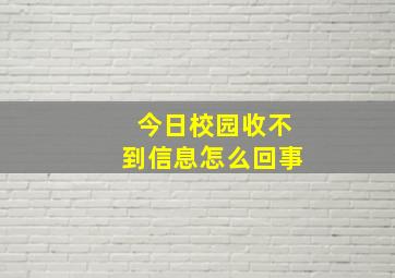 今日校园收不到信息怎么回事