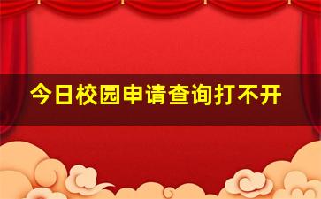 今日校园申请查询打不开