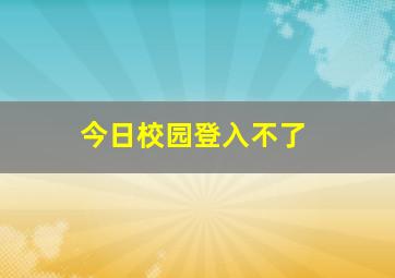 今日校园登入不了