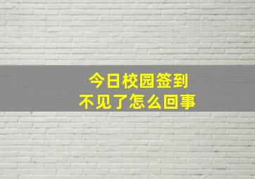 今日校园签到不见了怎么回事