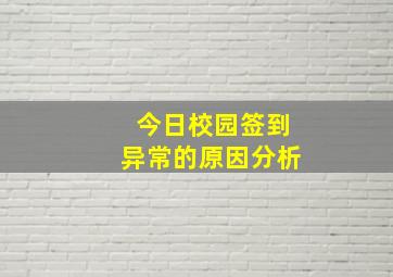 今日校园签到异常的原因分析