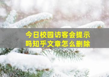 今日校园访客会提示吗知乎文章怎么删除