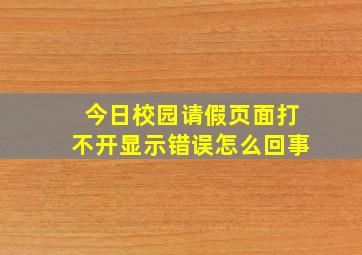 今日校园请假页面打不开显示错误怎么回事