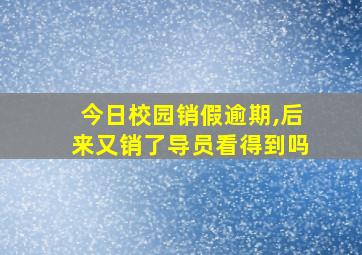 今日校园销假逾期,后来又销了导员看得到吗