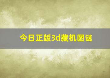 今日正版3d藏机图谜