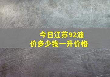 今日江苏92油价多少钱一升价格