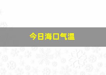 今日海口气温