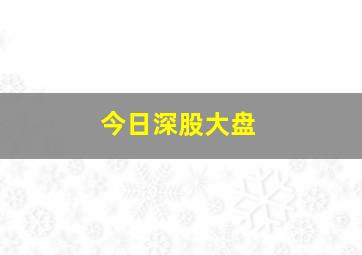 今日深股大盘