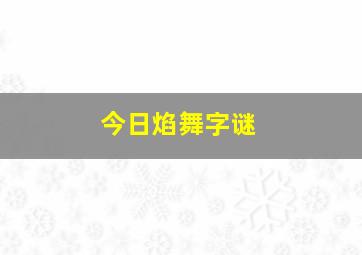 今日焰舞字谜