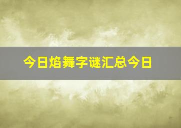 今日焰舞字谜汇总今日