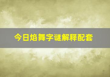 今日焰舞字谜解释配套