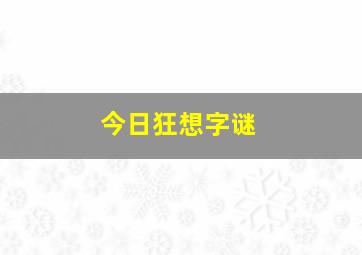 今日狂想字谜