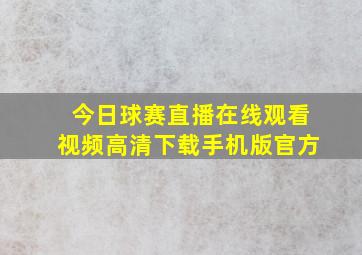 今日球赛直播在线观看视频高清下载手机版官方