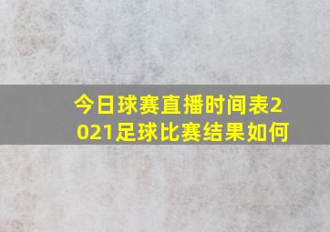 今日球赛直播时间表2021足球比赛结果如何