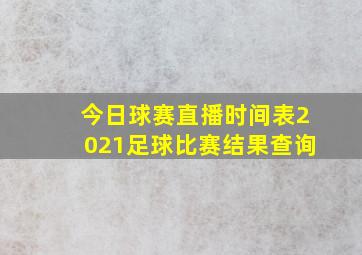 今日球赛直播时间表2021足球比赛结果查询