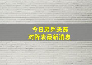 今日男乒决赛对阵表最新消息