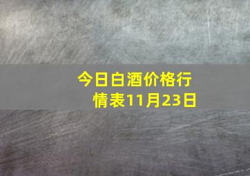 今日白酒价格行情表11月23日