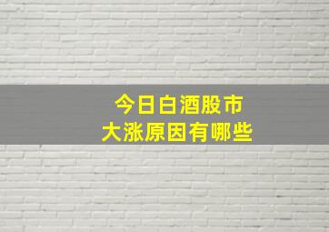 今日白酒股市大涨原因有哪些