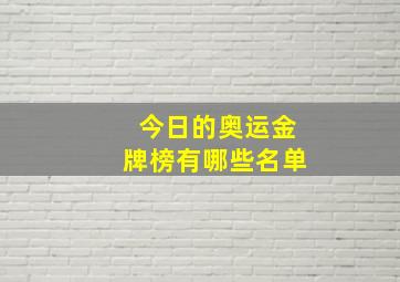 今日的奥运金牌榜有哪些名单