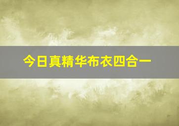 今日真精华布衣四合一