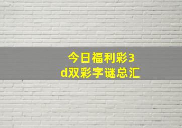 今日福利彩3d双彩字谜总汇