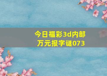 今日福彩3d内部万元报字谜073