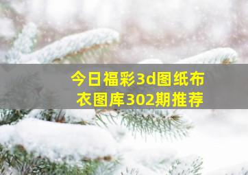 今日福彩3d图纸布衣图库302期推荐