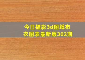 今日福彩3d图纸布衣图表最新版302期