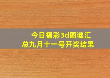 今日福彩3d图谜汇总九月十一号开奖结果