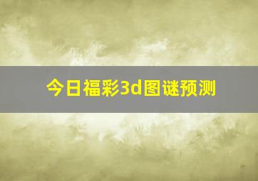 今日福彩3d图谜预测