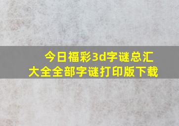 今日福彩3d字谜总汇大全全部字谜打印版下载