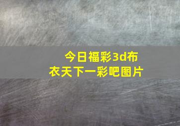 今日福彩3d布衣天下一彩吧图片