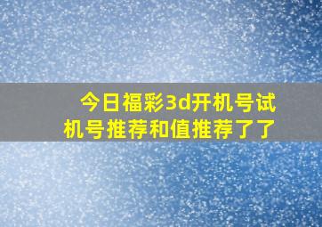 今日福彩3d开机号试机号推荐和值推荐了了