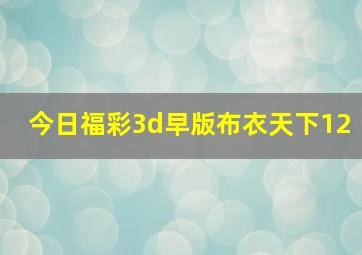 今日福彩3d早版布衣天下12