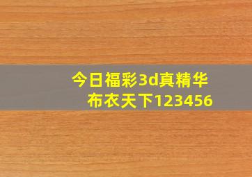 今日福彩3d真精华布衣天下123456