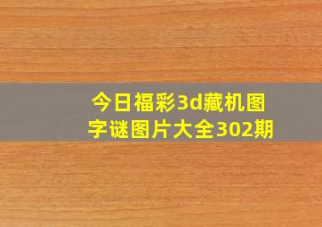 今日福彩3d藏机图字谜图片大全302期