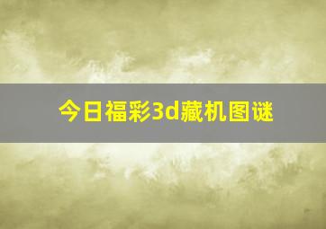 今日福彩3d藏机图谜