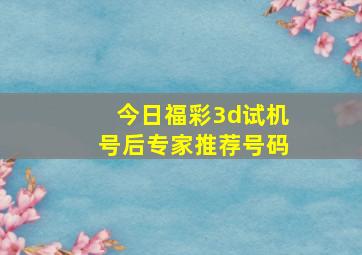 今日福彩3d试机号后专家推荐号码