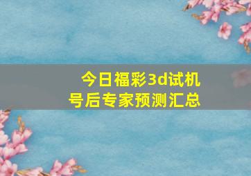 今日福彩3d试机号后专家预测汇总