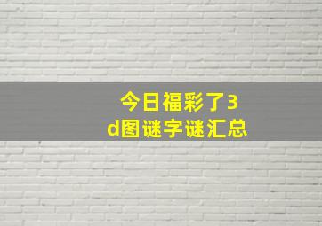 今日福彩了3d图谜字谜汇总