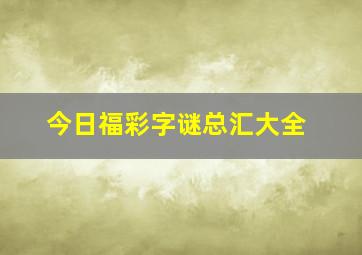 今日福彩字谜总汇大全