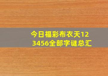 今日福彩布衣天123456全部字谜总汇