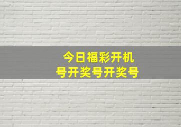 今日福彩开机号开奖号开奖号