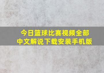 今日篮球比赛视频全部中文解说下载安装手机版